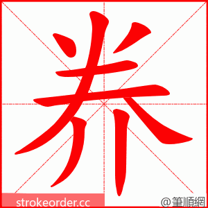 奍 的笔顺动画顺序
