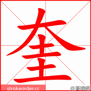 奎 的笔顺动画顺序