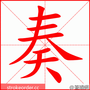 奏 的笔顺动画顺序