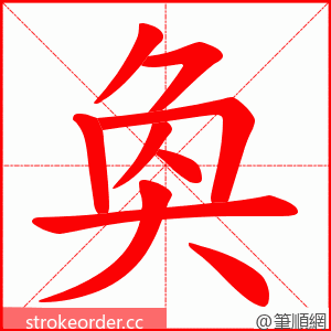 奐 的笔顺动画顺序