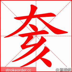 奒 的笔顺动画顺序