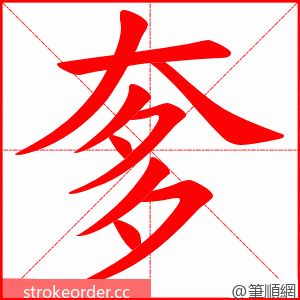 奓 的笔顺动画顺序