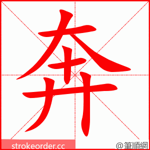 奔 的笔顺动画顺序