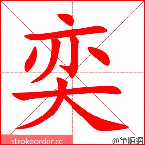 奕 的笔顺动画顺序