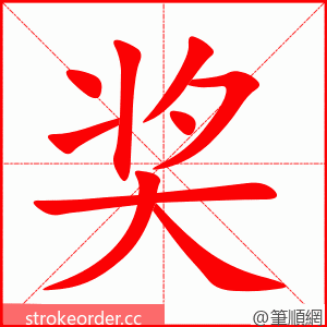 stroke order animation of 奖