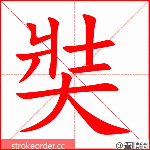 奘 的笔顺动画顺序