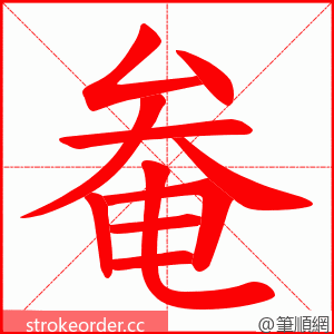 奙 的笔顺动画顺序