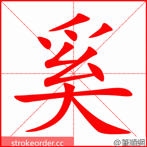 stroke order animation of 奚