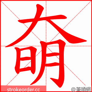 奛 的笔顺动画顺序