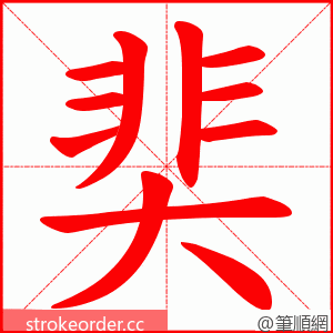 奜 的笔顺动画顺序