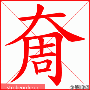 奝 的笔顺动画顺序