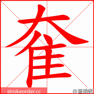奞 的笔顺动画顺序