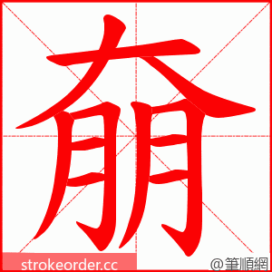 奟 的笔顺动画顺序
