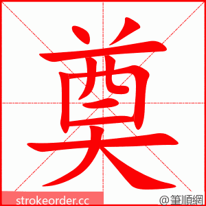 stroke order animation of 奠
