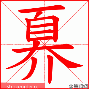 奡 的笔顺动画顺序