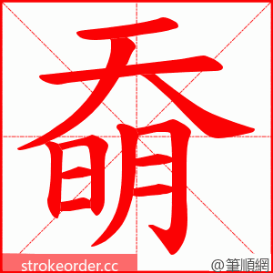 奣 的笔顺动画顺序