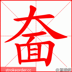 奤 的笔顺动画顺序