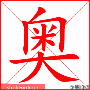 stroke order animation of 奥