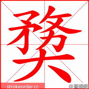 奦 的笔顺动画顺序