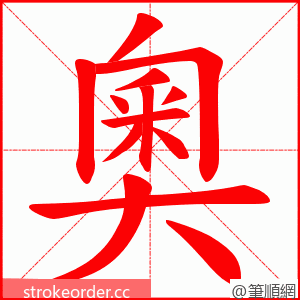 奧 的笔顺动画顺序