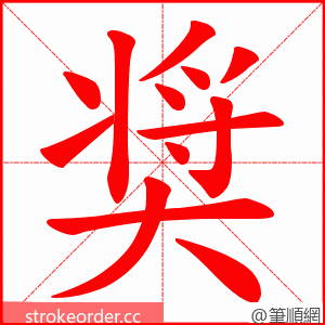 奨 的笔顺动画顺序