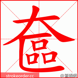 奩 的笔顺动画顺序