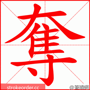 奪 的笔顺动画顺序