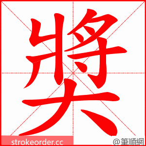 奬 的笔顺动画顺序