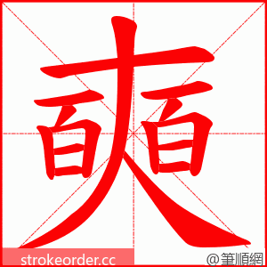 奭 的笔顺动画顺序