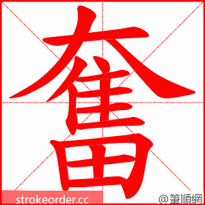 奮 的笔顺动画顺序