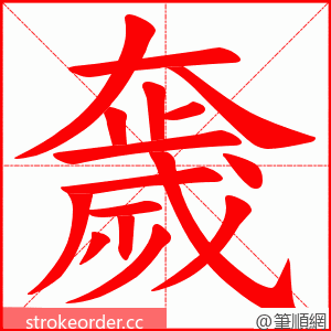 奯 的笔顺动画顺序