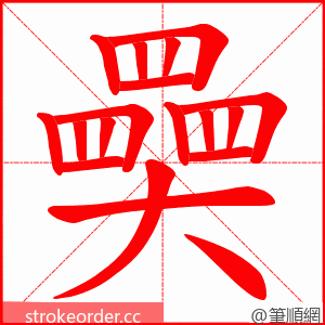 奰 的笔顺动画顺序