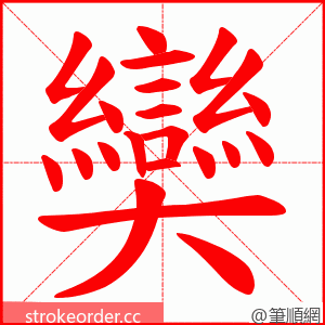 奱 的笔顺动画顺序