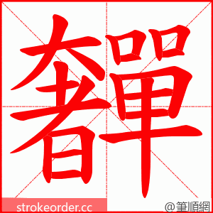 奲 的笔顺动画顺序