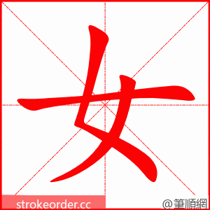 女 的笔顺动画顺序