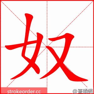 奴 的笔顺动画顺序