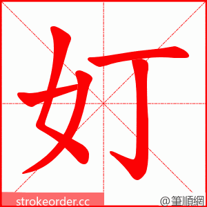 奵 的笔顺动画顺序