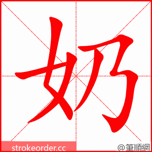 奶 的笔顺动画顺序