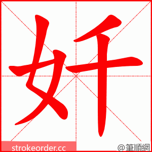 奷 的笔顺动画顺序