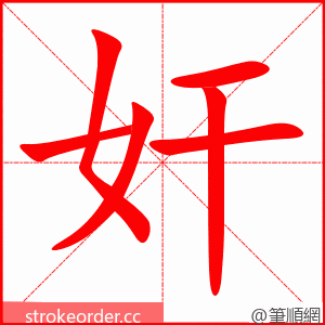 奸 的笔顺动画顺序