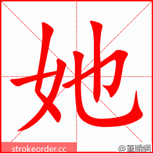 她 的笔顺动画顺序