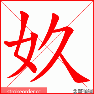 奺 的笔顺动画顺序