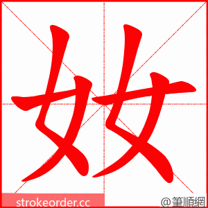 奻 的笔顺动画顺序