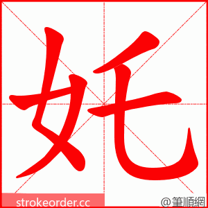 奼 的笔顺动画顺序