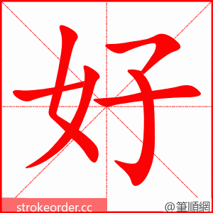 好 的笔顺动画顺序