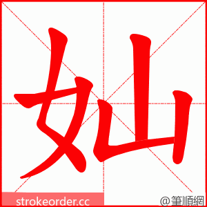 奾 的笔顺动画顺序