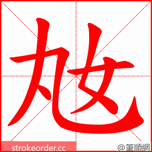 奿 的笔顺动画顺序