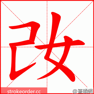 妀 的笔顺动画顺序