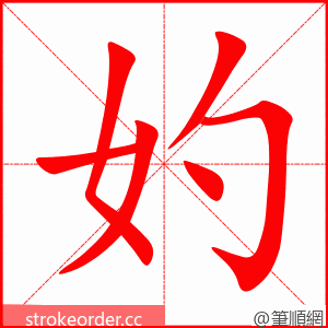 妁 的笔顺动画顺序