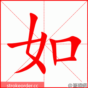 如 的笔顺动画顺序